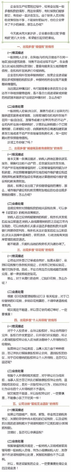 綜合新聞+企業最容易出現“多繳稅款”的5大(dà)業務！+8.14.jpg