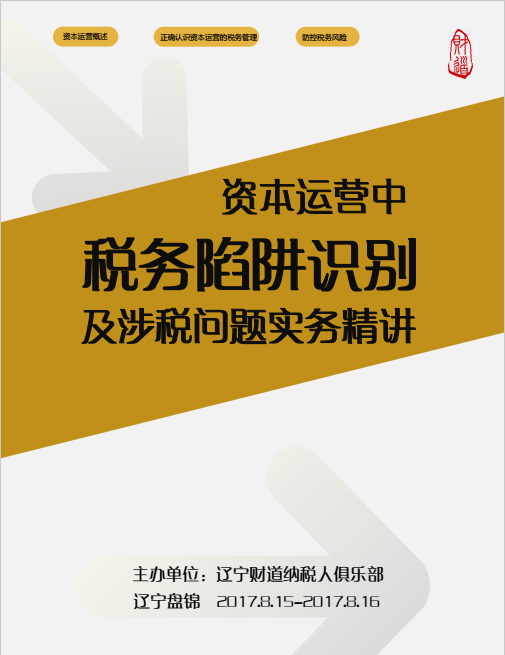 《資(zī)本運營中(zhōng)稅務陷阱識别及涉稅問題 實務精講》