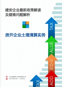 《遼甯省建築安裝企業營改增最新政策解讀及涉稅疑難問題解析》