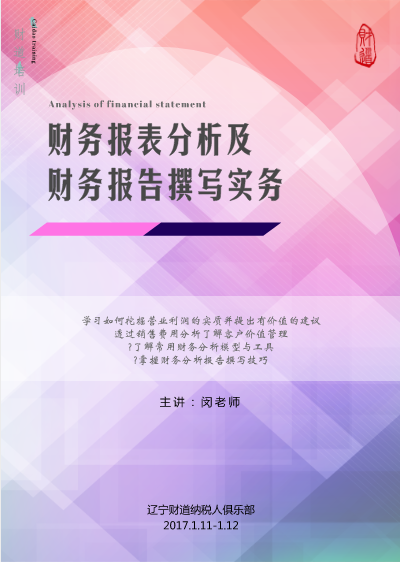 2018年1月課程預告《财務報表分(fēn)析及财務報告撰寫實務》