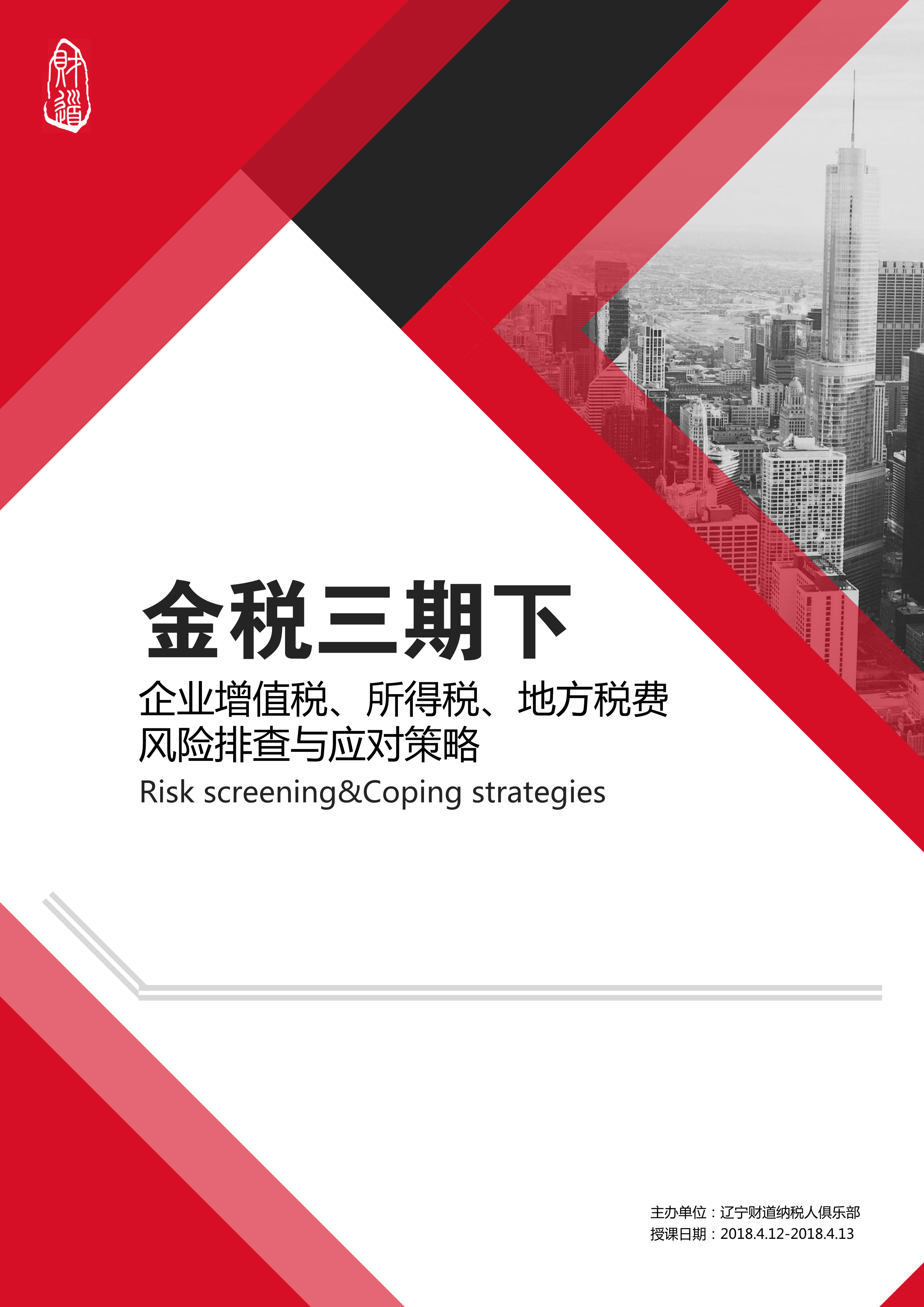 4月12日盤錦地區《金稅三期下(xià)企業增值稅、所得稅、地方稅費(fèi)風險排查與應對策略》課程預告