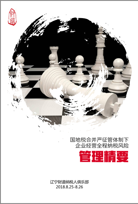 8月沈陽課程預告《國地稅合并嚴征管體(tǐ)制下(xià)企業經營全程納稅風險管理精要》