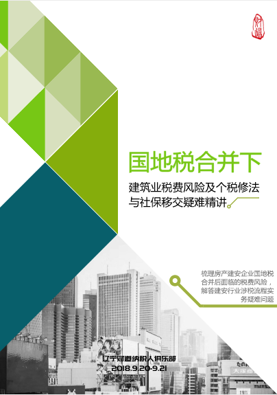 9月課程預告《國地稅合并下(xià)建築業稅費(fèi)風險及個稅修法與社保移交疑難精講》