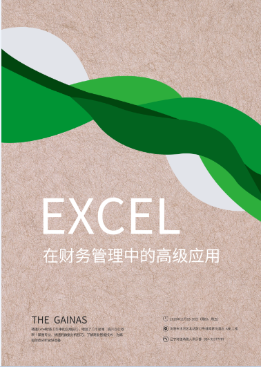 11月課程預告《Excel在财務管理中(zhōng)的高級應用》