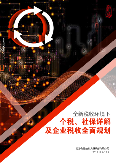 12月課程預告《全新稅收環境下(xià)個稅、社保詳解及企業稅收全面規劃》