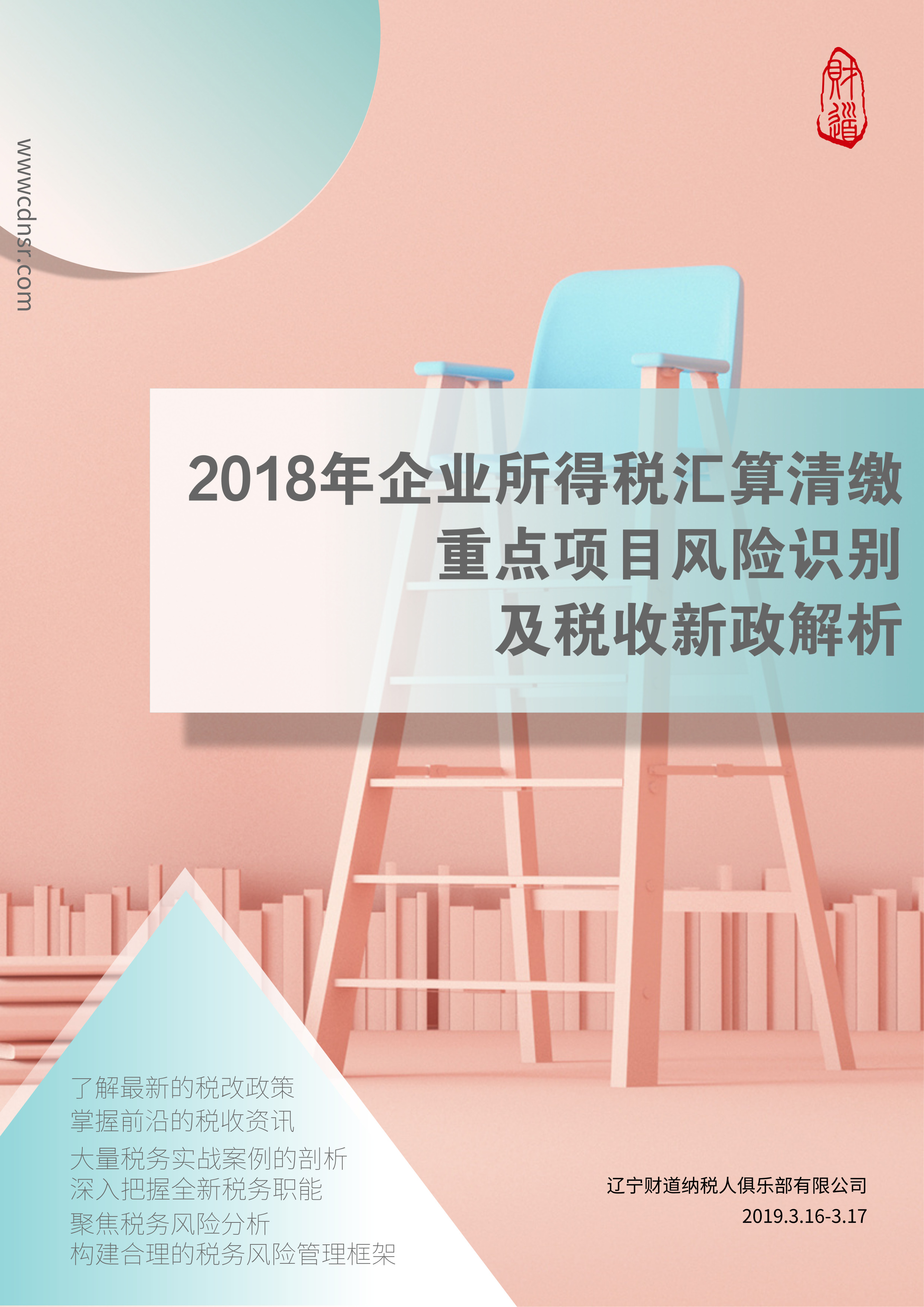 課程預告《2018年企業所得稅彙算清繳重點項目風險識别及稅收新政解析》