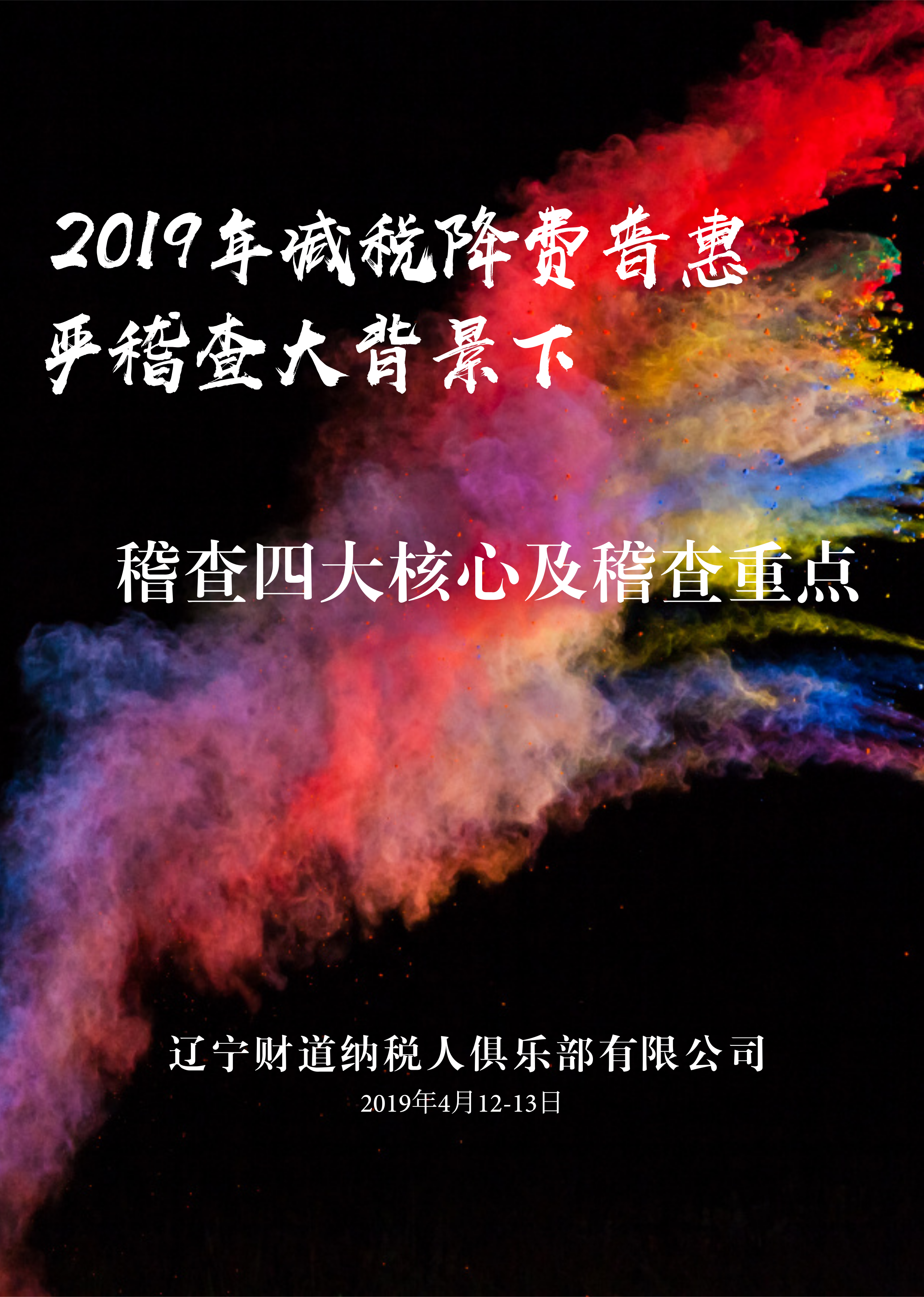 财道4月公開(kāi)課《2019年減稅降費(fèi)普惠、嚴稽查大(dà)背景下(xià)稽查四大(dà)核心及稽查重點》