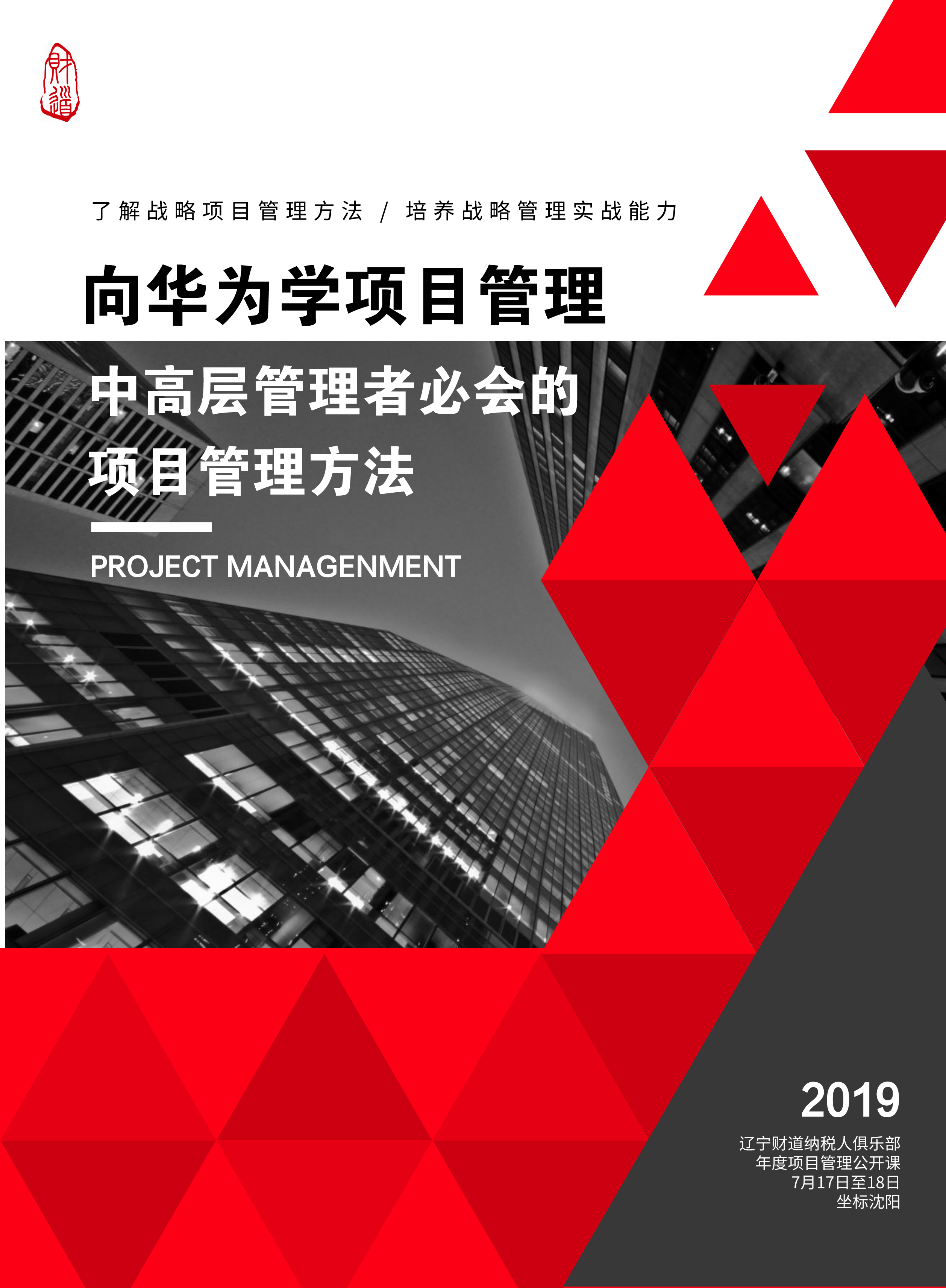 7月課程預告《向華爲學項目管理——中(zhōng)高層管理者必會的項目管理方法》