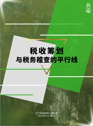 遼甯财道9月課程預告《稅收籌劃與稅務稽查的平行線》