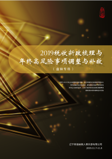 遼甯财道11月課程預告（盤錦專場）《2019稅收新政梳理與年終高風險事項調整與補救》