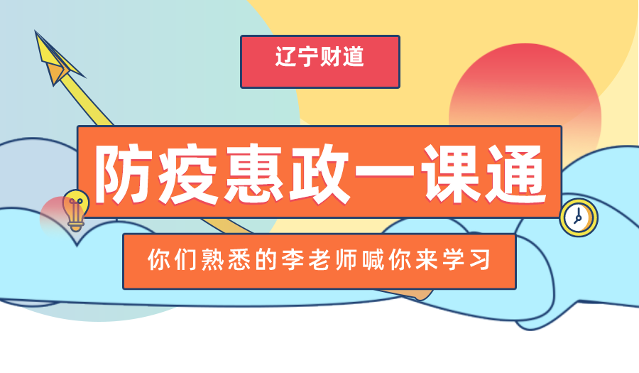 遼甯财道6月課程預告《企業運營過程中(zhōng)稅收政策執行要點與應用風險排查》