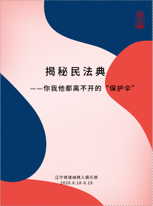 8月課程預告《你我(wǒ)他都離(lí)不開(kāi)的保護傘——揭秘民法典》