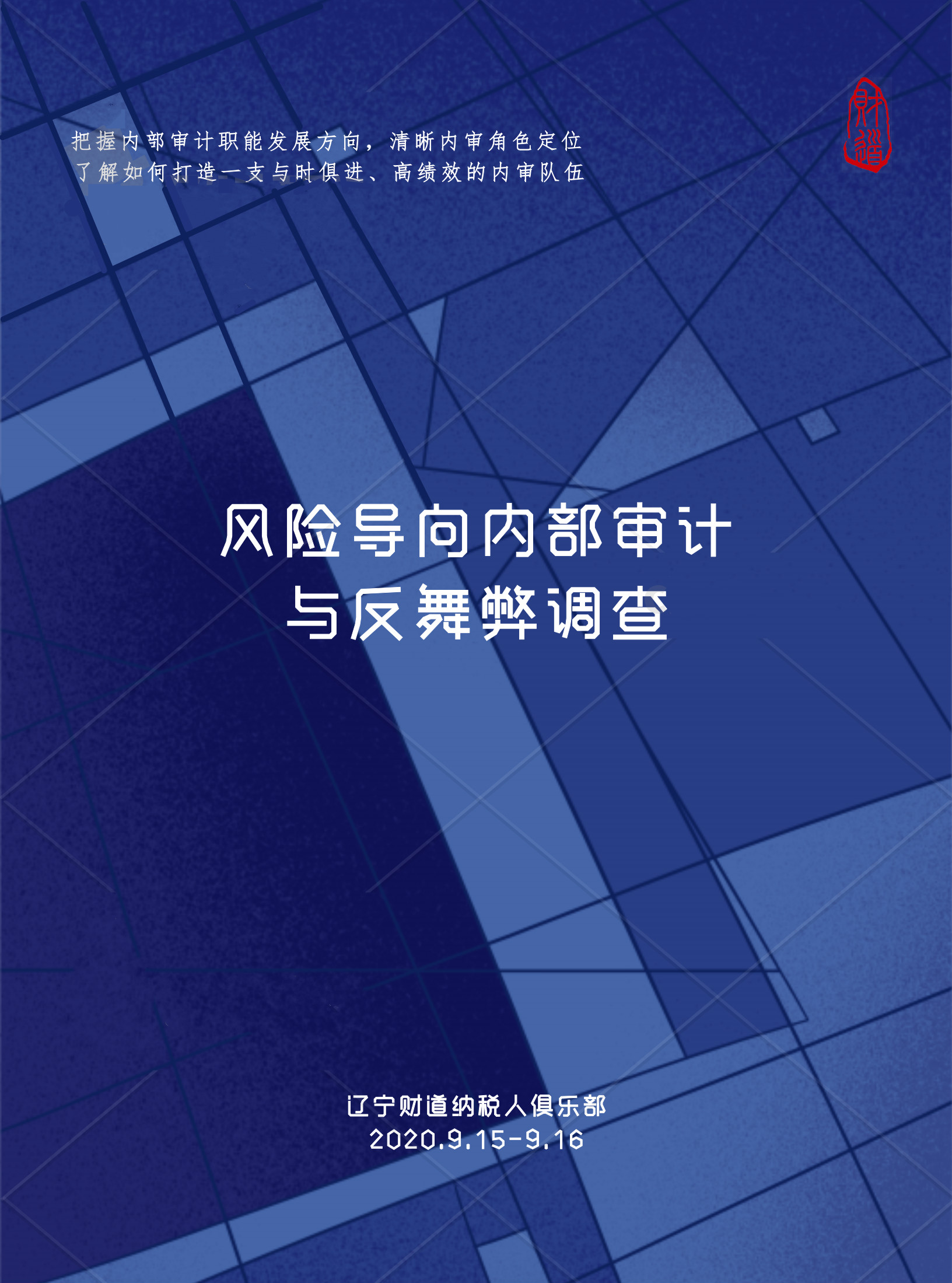 遼甯财道9月課程預告《風險導向内部審計與反舞弊調查》