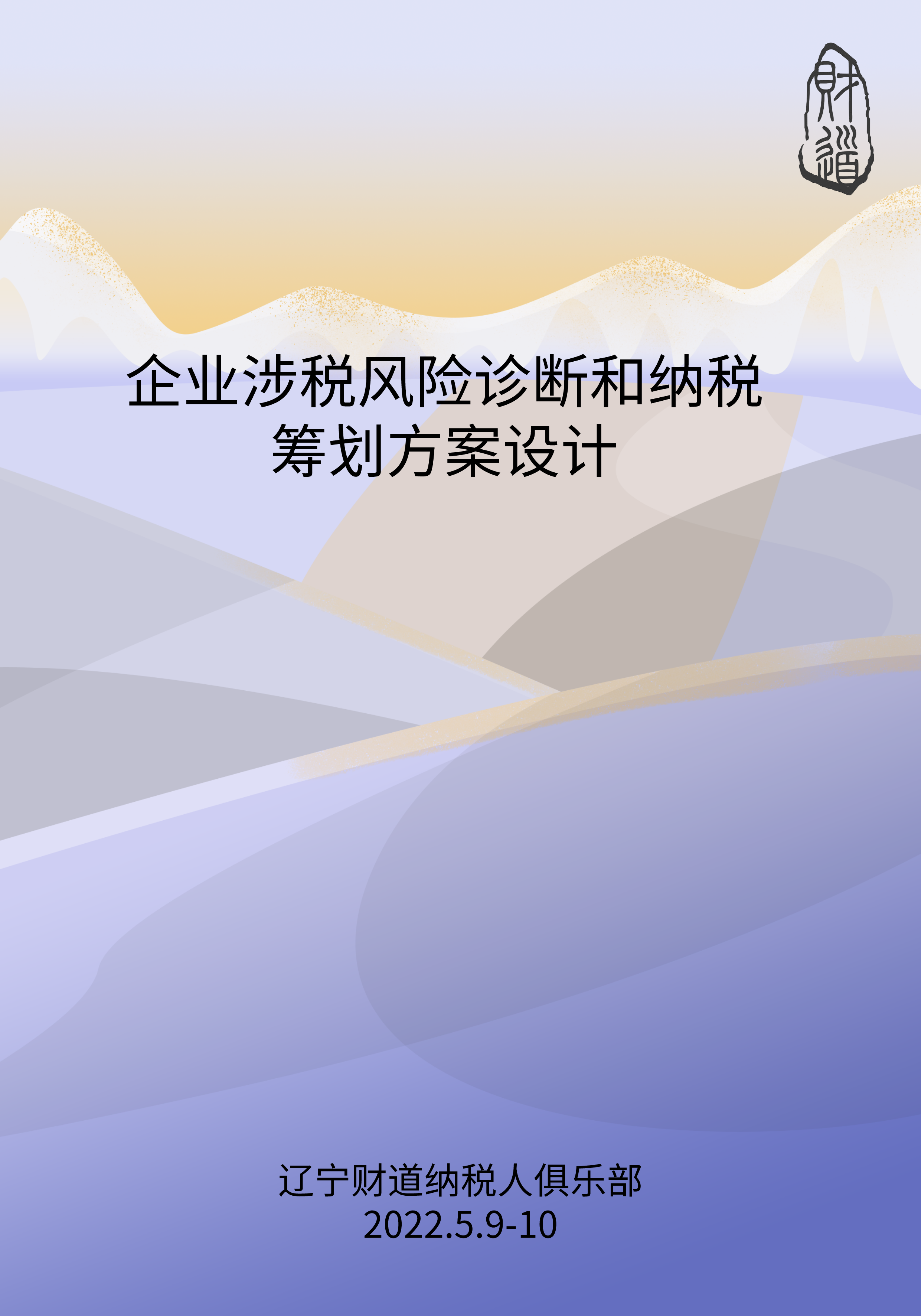 《企業涉稅風險診斷和納稅籌劃方案設計》