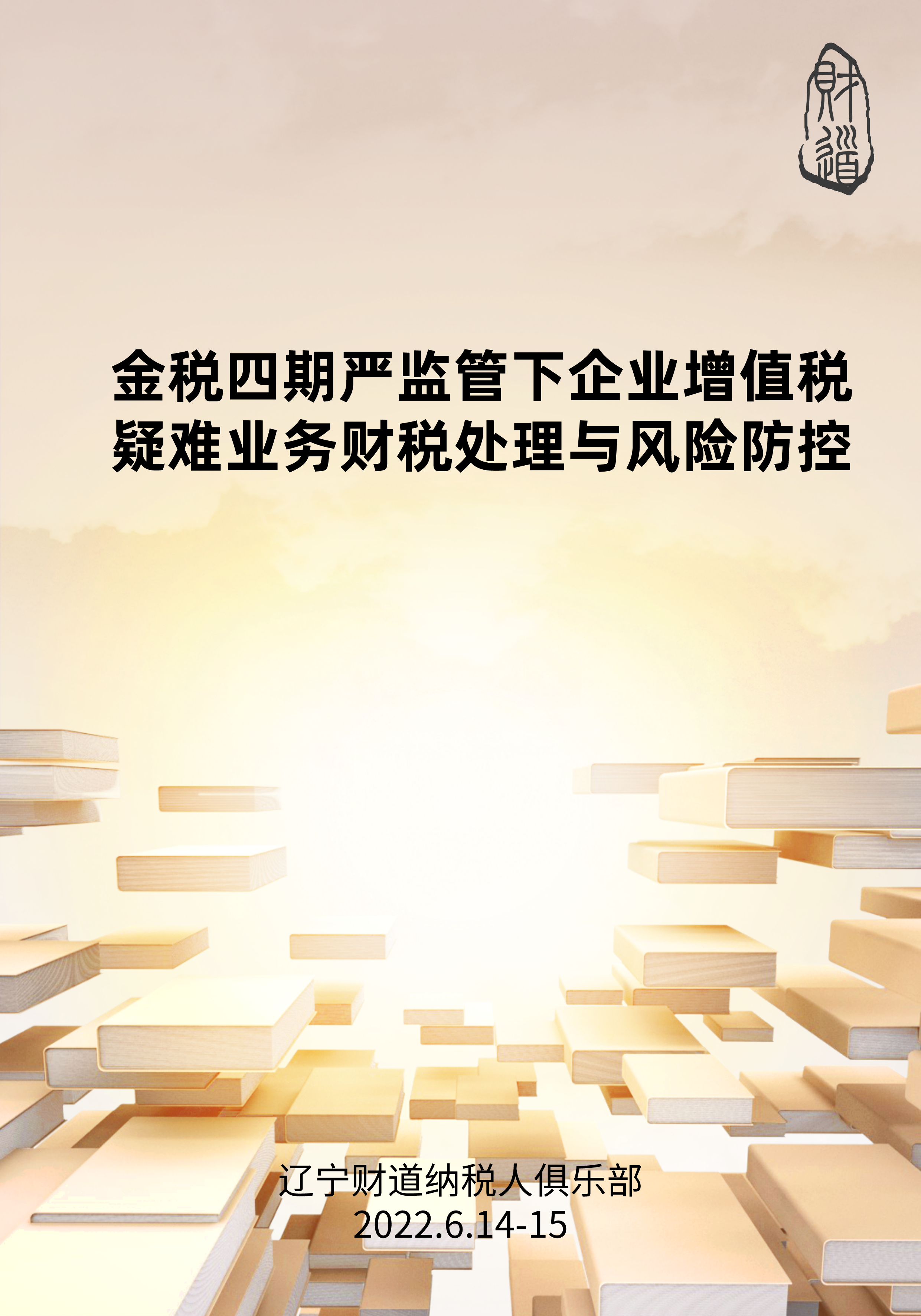 6月課程預告——《金稅四期嚴監管下(xià)企業增值稅疑難業務财稅處理與風險防控》