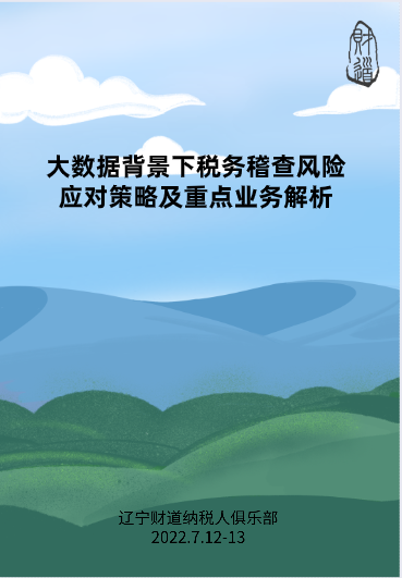 7月課程預告——《大(dà)數據背景下(xià)稅務稽查風險應對策略及重點業務解析》