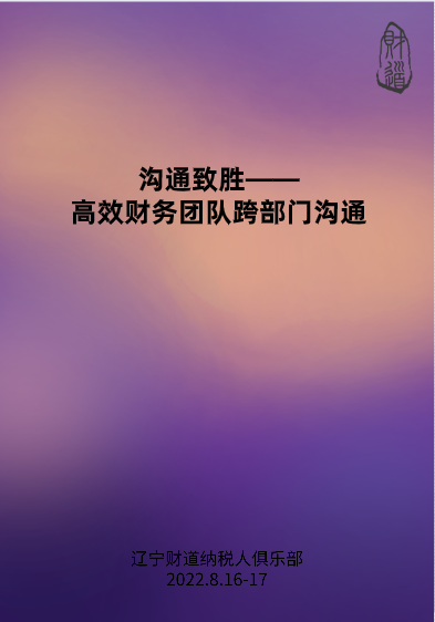 8月課程預告——《溝通緻勝——高效财務團隊跨部門溝通》