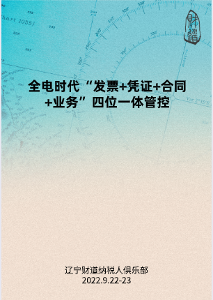 9月課程預告——《全電(diàn)時代“發票(piào)+憑證+合同+業務”四位一(yī)體(tǐ)管控》