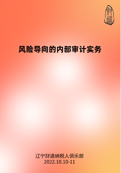 10月課程預告——《風險導向的内部審計實務》