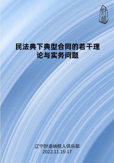 11月課程預告——《民法典下(xià)典型合同的若幹理論與實務問題》