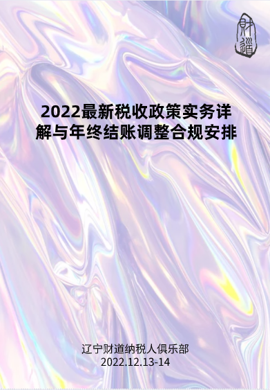 12月課程預告——《2022最新稅收政策實務詳解與年終結賬調整合規安排.