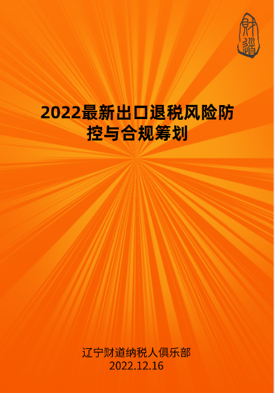 12月線上課程預告——《2022最新出口退稅風險防控與合規籌劃》