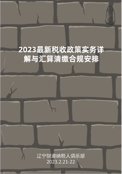 2月課程預告——《2023最新稅收政策實務詳解與彙算清繳合規安排》