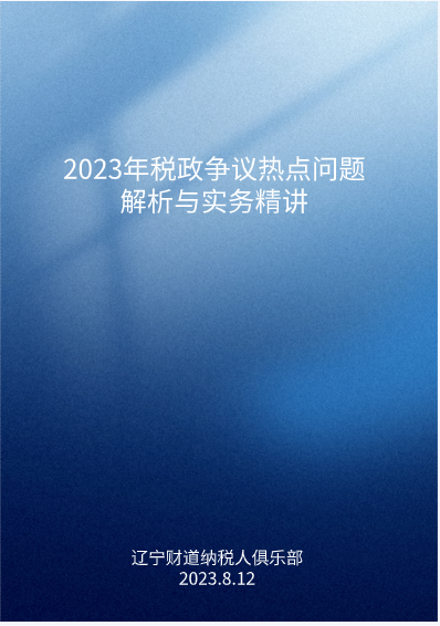 8月課程預告——《2023年稅政争議熱點問題解析與實務精講》