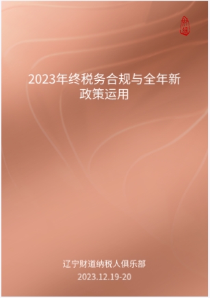 12月課程預告——《2023年終稅務合規與全年新政策運用》